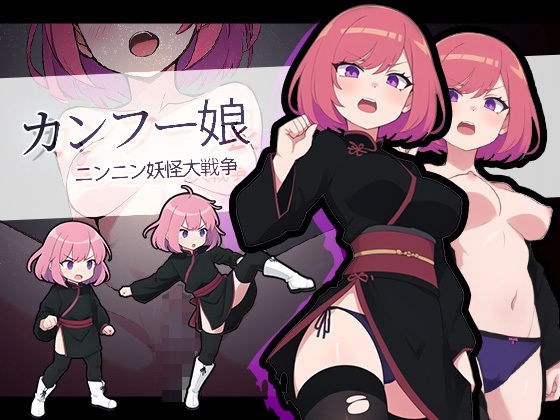 【無料】ニンニン☆妖怪大戦争 「カンフー娘」 メイン画像
