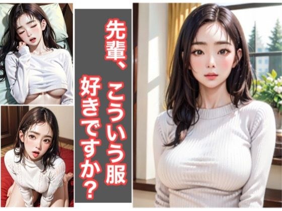 先輩、こういう服好きですか？ メイン画像