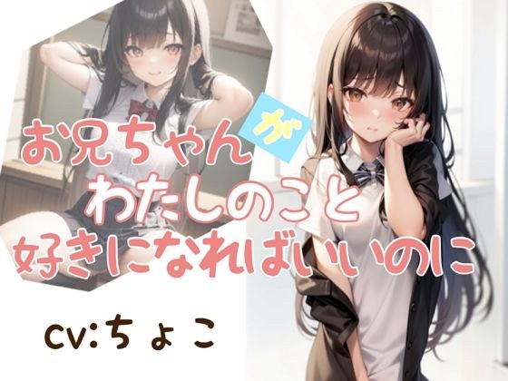 I wish my brother would like me [AMSR] メイン画像