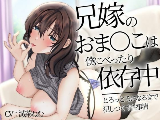 兄嫁のおま〇こは僕にべったり依存中〜とろっとろになるまで犯しつくす性事情〜 メイン画像