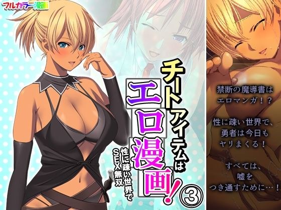 The cheat item is an erotic manga! SEX Warriors in a Sex-Unfamiliar World Volume 3 メイン画像