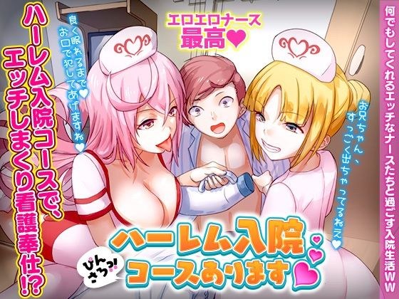 ぴんさろ？！ハーレム入院コースあります メイン画像