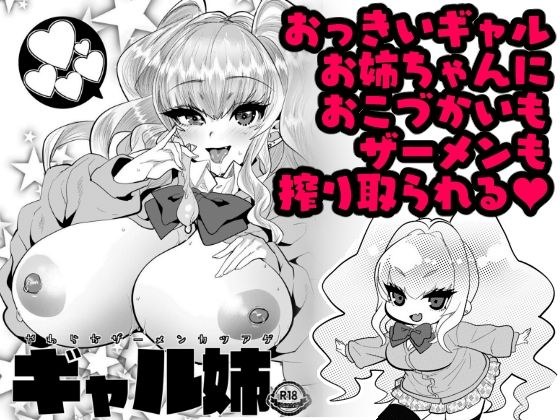 ギャル姉〜やわらかザーメンカツアゲ〜 メイン画像