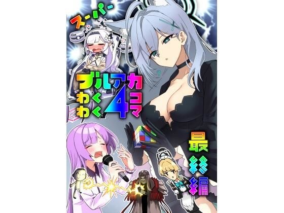 スーパーブルアカわくわく4コマ最終編 メイン画像