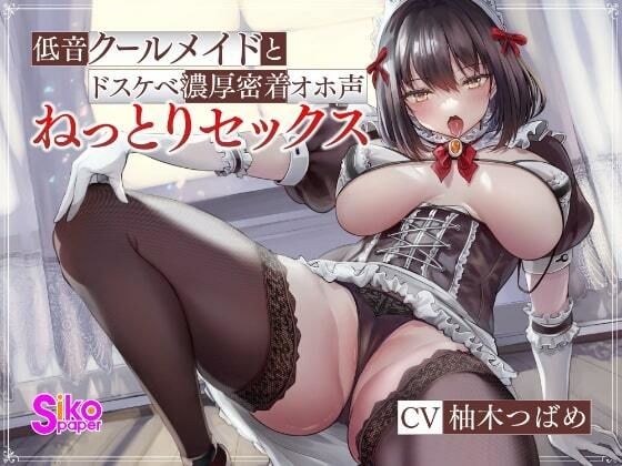 Low-pitched cool maid and dirty little schoolgirl close-up Oho voice soggy sex メイン画像