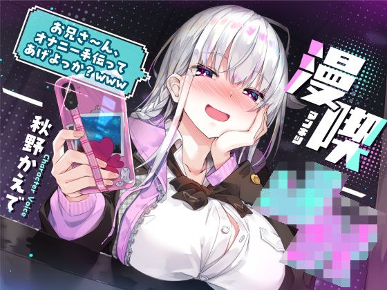 漫喫J○ 〜 お兄さ〜ん、オナニー手伝ってあげよっか？www 〜 メイン画像