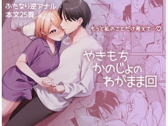Yakimochika no selfish times メイン画像