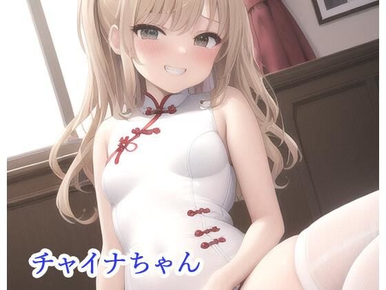 チャイナちゃん メイン画像