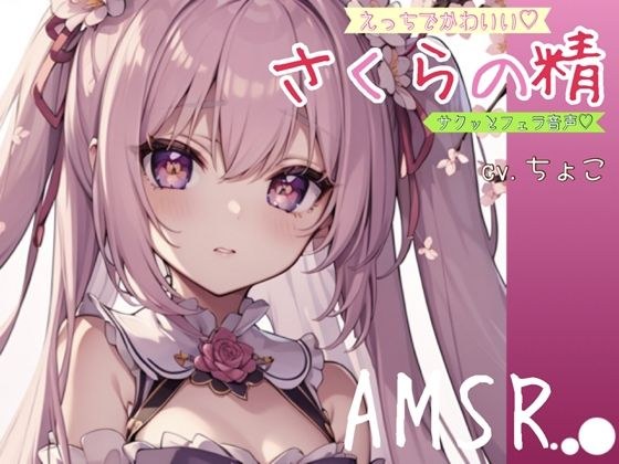サクっとフェラ音声?えっちでかわいい♪さくらの精【AMSR】 メイン画像