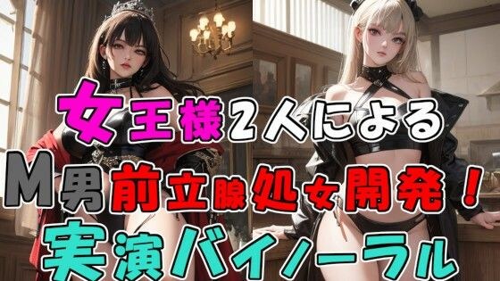 2人の現役女王様による前立腺処女喪失…！ 2つのお口…4本の手で責められる至福の快感…！ 奇跡の実演音声をバイノーラルサウンドで！ ASMR/3p/M性感/アナル/奴● メイン画像