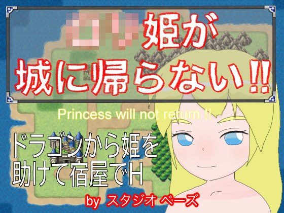 ロ〇姫が城に帰らない！！ メイン画像
