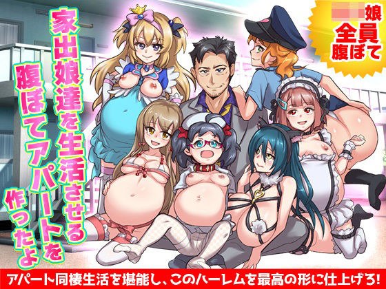 ロリの家出娘を集める収容施設を作って全員腹ぼてにします メイン画像