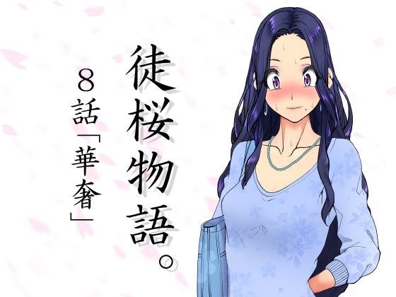 徒桜物語。〜第8話「華奢」〜 メイン画像