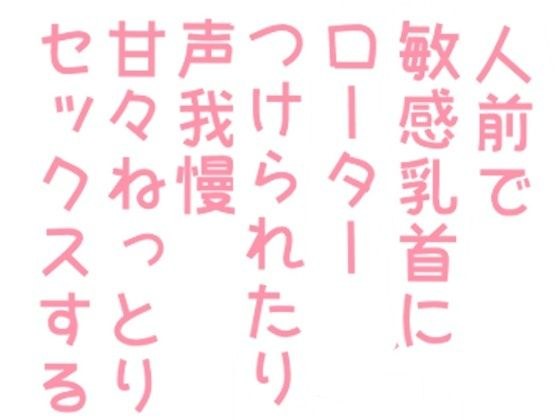 人前で敏感乳首にローターつけられたり声我慢甘々ねっとりセックスする話 メイン画像