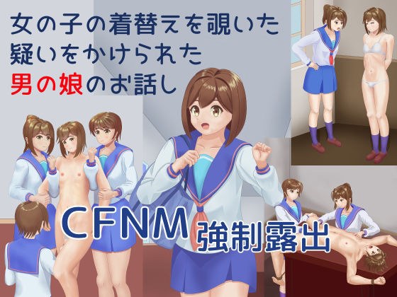女の子の着替えを覗いた疑いをかけられた男の娘のお話し メイン画像