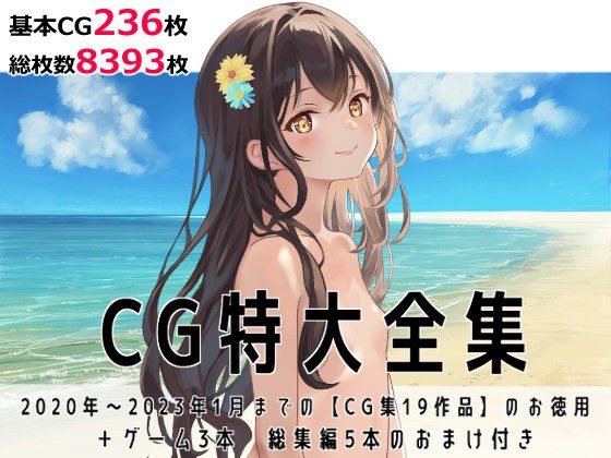 CG extra-large complete works + 3 games [22 works in total] メイン画像