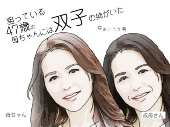 狙っている47歳の母ちゃんには双子の姉か？いた メイン画像