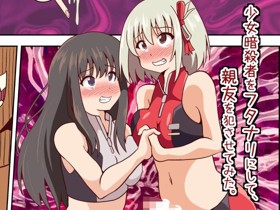 少女暗殺者をフタナリにして、親友を犯させてみた。 メイン画像