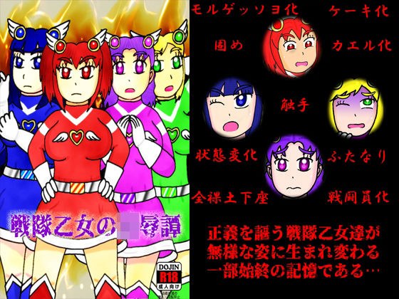 戦隊乙女の凌●譚 メイン画像