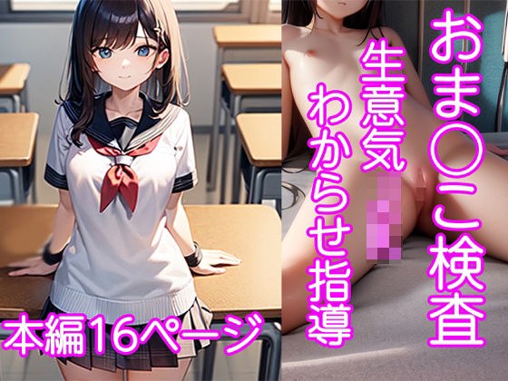 Oma○Ko Exam厚颜无耻的JK指导[全彩16p]附赠品图解 メイン画像