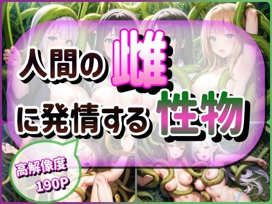 人間の雌に発情する性物 メイン画像
