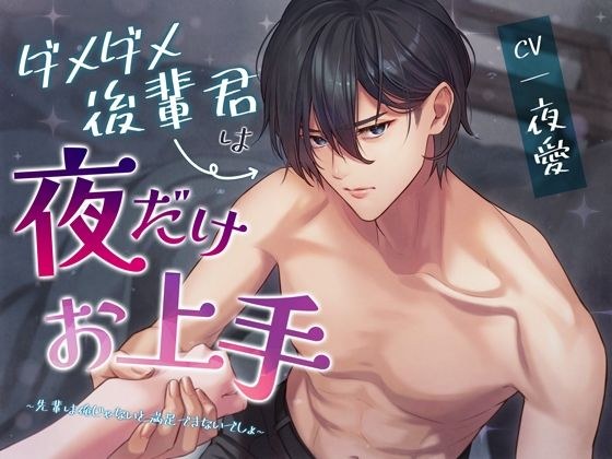 ダメダメ後輩君は夜だけお上手〜先輩は俺じゃないと満足できないでしょ〜 メイン画像