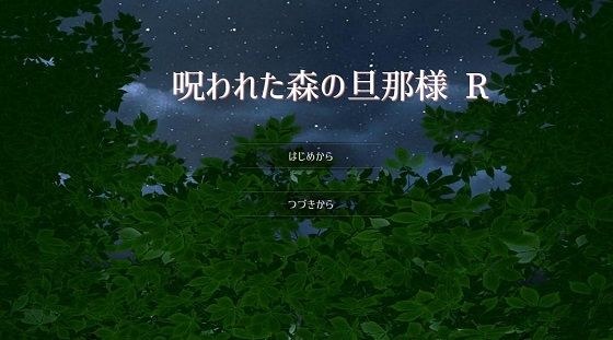 呪われた森の旦那様 R メイン画像