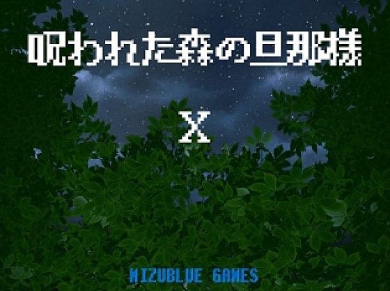 呪われた森の旦那様 X メイン画像