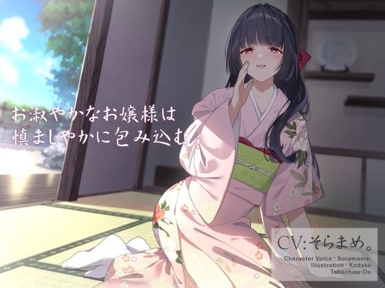お淑やかなお嬢様は慎ましやかに包み込む メイン画像