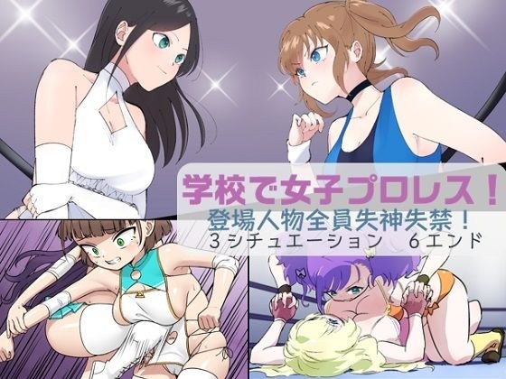 学校で女子プロレス！ 全員失神失禁 オリジナル衣装編 メイン画像