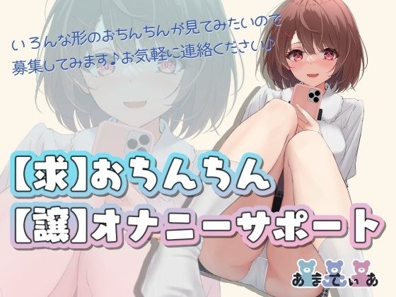 【求】おちんちん【譲】オナニーサポート メイン画像