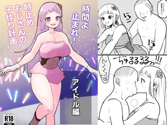 時間よ止まれ！時止めおじさんの子作り計画―アイドル編― メイン画像