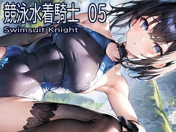 競泳水着騎士05 メイン画像