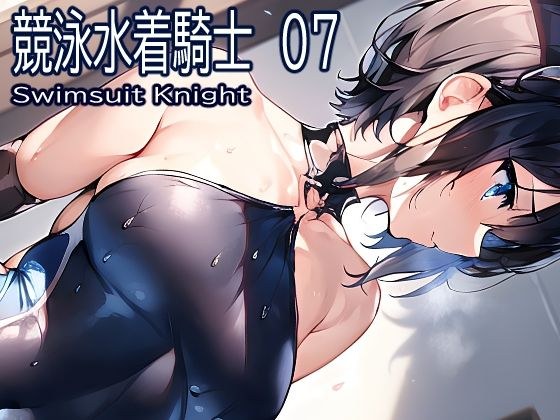 競泳水着騎士07 メイン画像