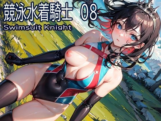 競泳水着騎士08 メイン画像