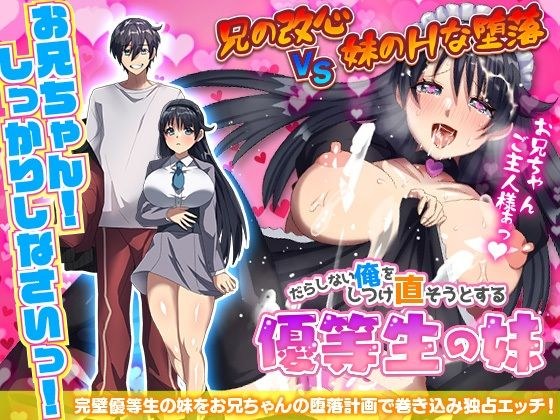 だらしない俺をしつけ直そうとする優等生の妹 メイン画像