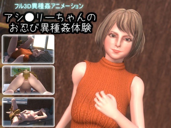 アシ●リーちゃんのお忍び異種姦体験 メイン画像