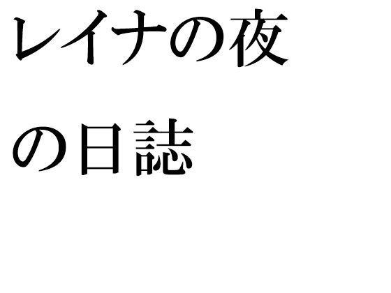 レイナの夜の日誌 メイン画像