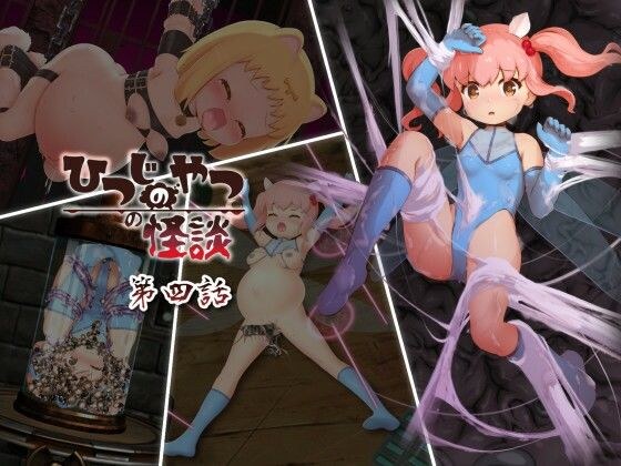 ひつじのやつの怪談 第四話 メイン画像