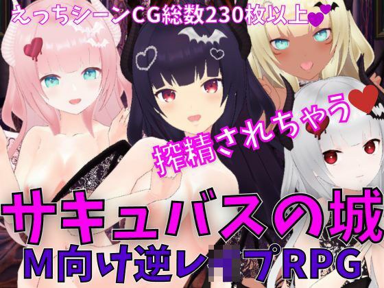 サキュバスの城 -M向け逆●●プRPG- メイン画像