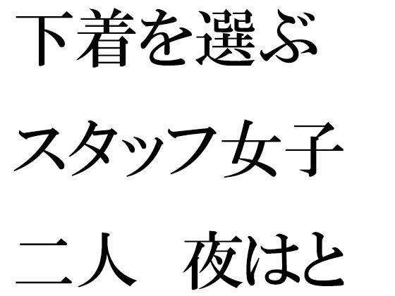 下着を選ぶスタッフ女子二人 夜はとんでもない大乱交 メイン画像
