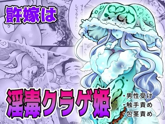 許嫁は淫毒クラゲ姫 メイン画像