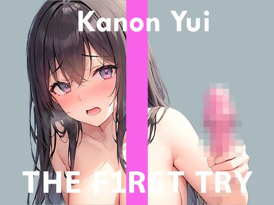 [第一玩具] 自慰示范 THE FIRST TRY Kanon Yui メイン画像