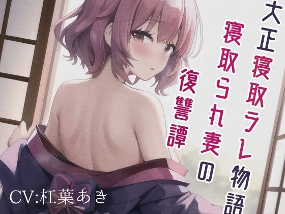 大正寝取ラレ物語〜寝取られ妻の復讐譚 メイン画像