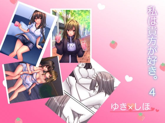 私は貴方が好き。4 メイン画像