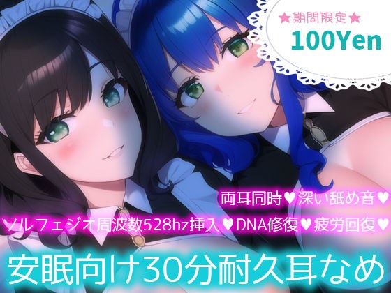 ★★期間限定100円★★【ソルフェジオ周波数528hz】安眠向け30分耐久耳なめ【両耳同時耳なめ+奇跡の周波数でDNA回復♪】 メイン画像