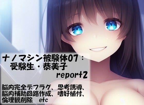 ナノマシン被験体07:受験生・恭美子 report2 メイン画像