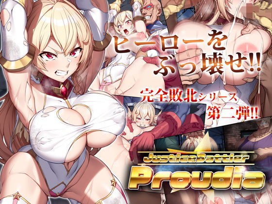 JusticeBattler Proudia メイン画像