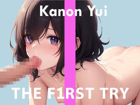 【ふぇらちお】オナニー実演◆THE FIRST TRY◆由比かのん メイン画像