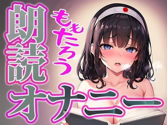 【读书x自慰示范】可爱平凡少女一边读书桃太郎一边挑战认真自慰！唯佳音 メイン画像